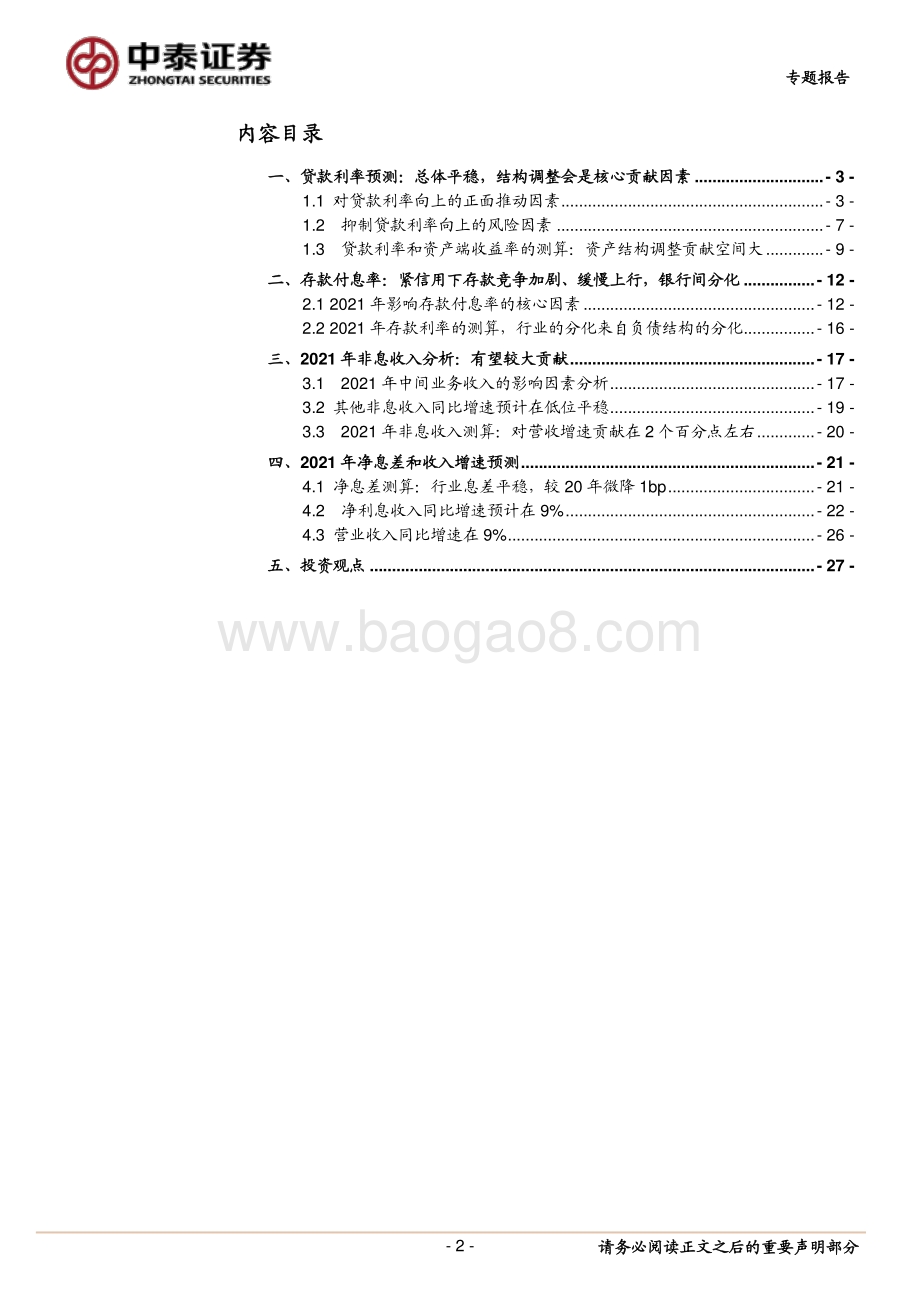 专题！银行2021年息差和收入分析框架.pdf_第2页