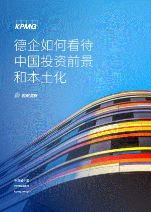 德企如何看待中国投资前景和本土化.pdf