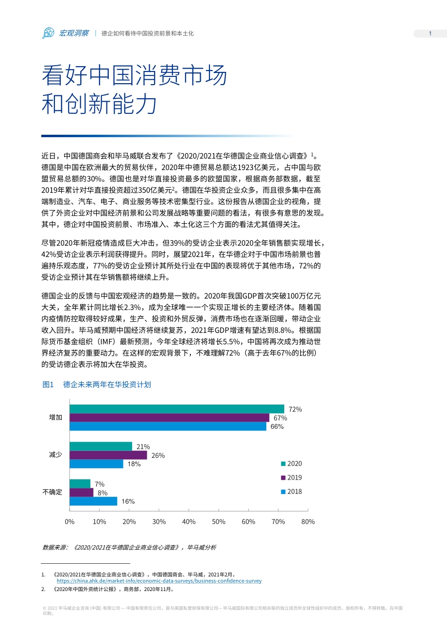 德企如何看待中国投资前景和本土化.pdf_第2页