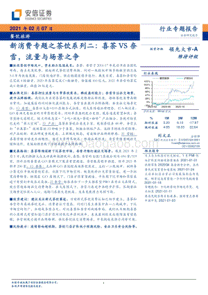 新消费专题之茶饮系列二：喜茶VS奈雪流量与场景之争.pdf