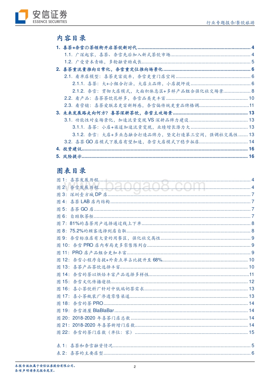 新消费专题之茶饮系列二：喜茶VS奈雪流量与场景之争.pdf_第2页