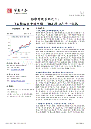 标准升级系列之三：PLA核心在于丙交酯PBAT核心在于一体化.pdf