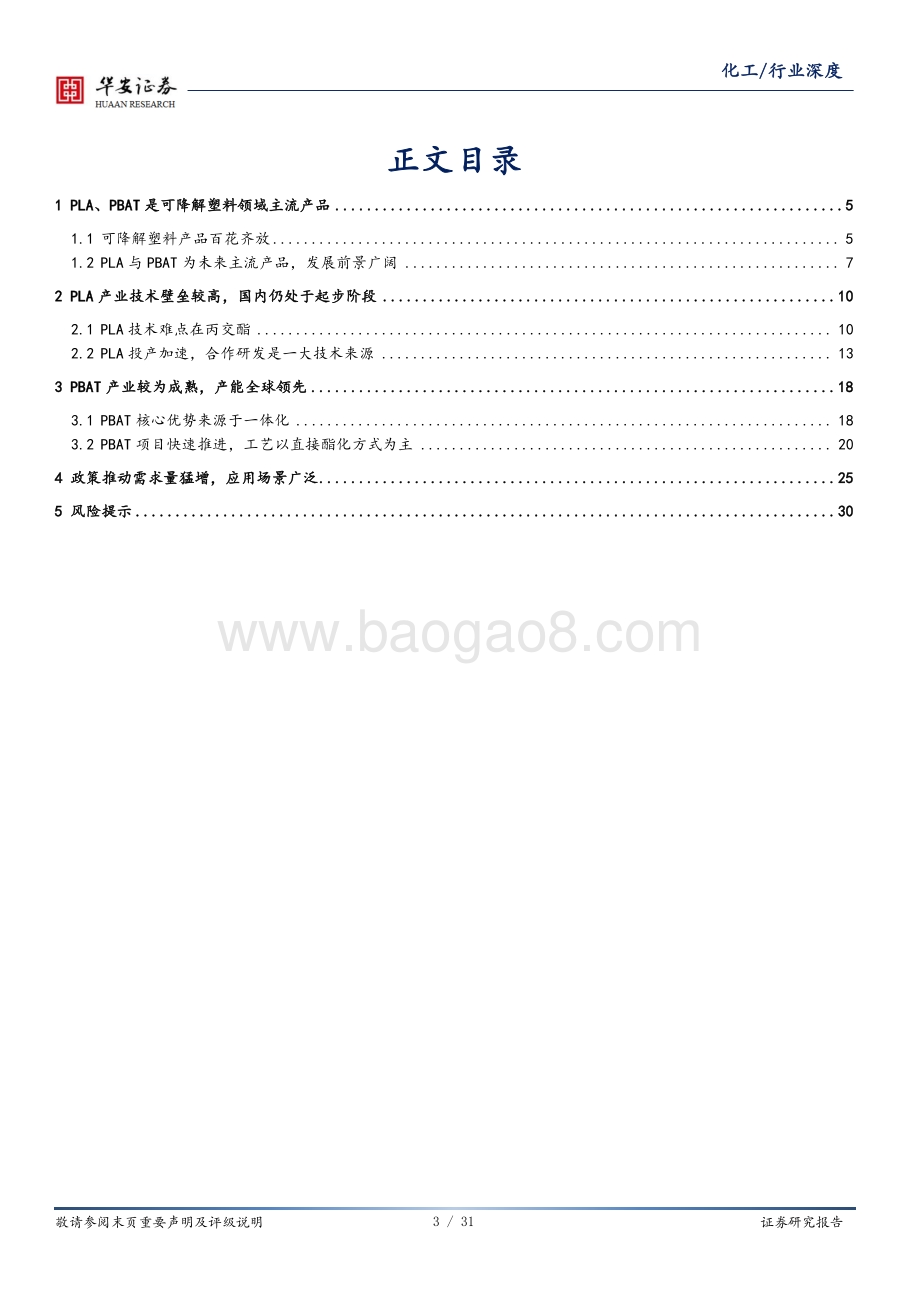 标准升级系列之三：PLA核心在于丙交酯PBAT核心在于一体化.pdf_第3页