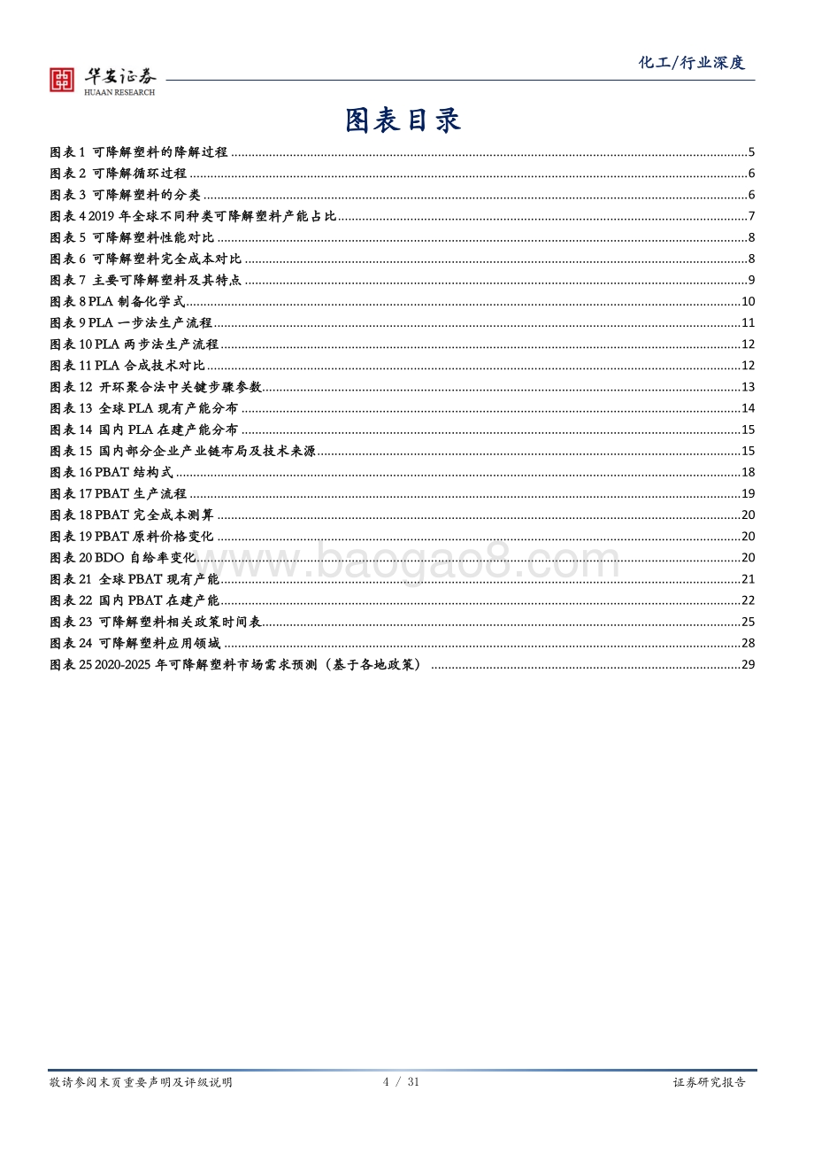 标准升级系列之三：PLA核心在于丙交酯PBAT核心在于一体化.pdf_第4页