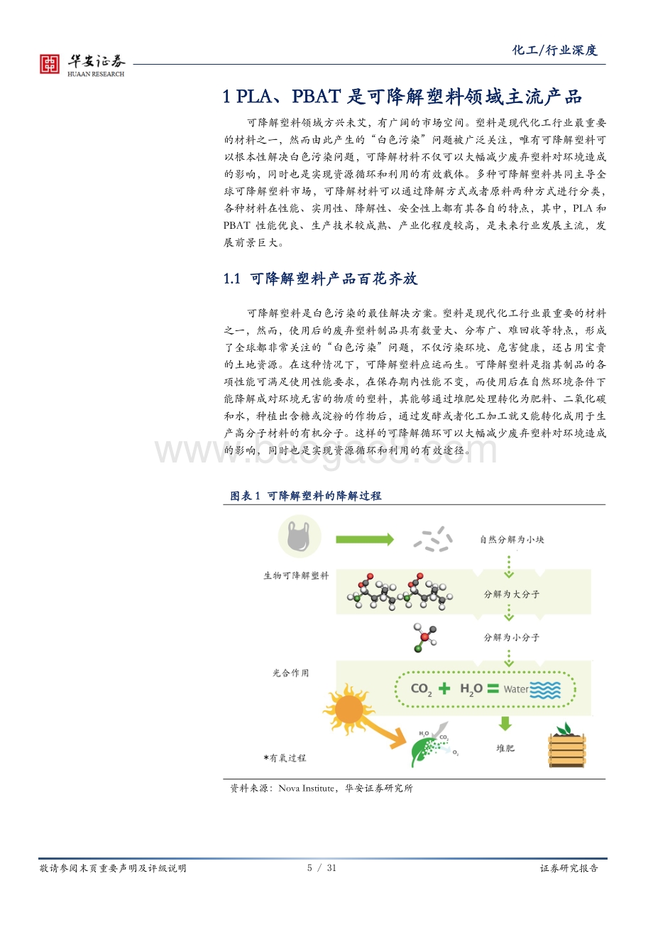 标准升级系列之三：PLA核心在于丙交酯PBAT核心在于一体化.pdf_第5页