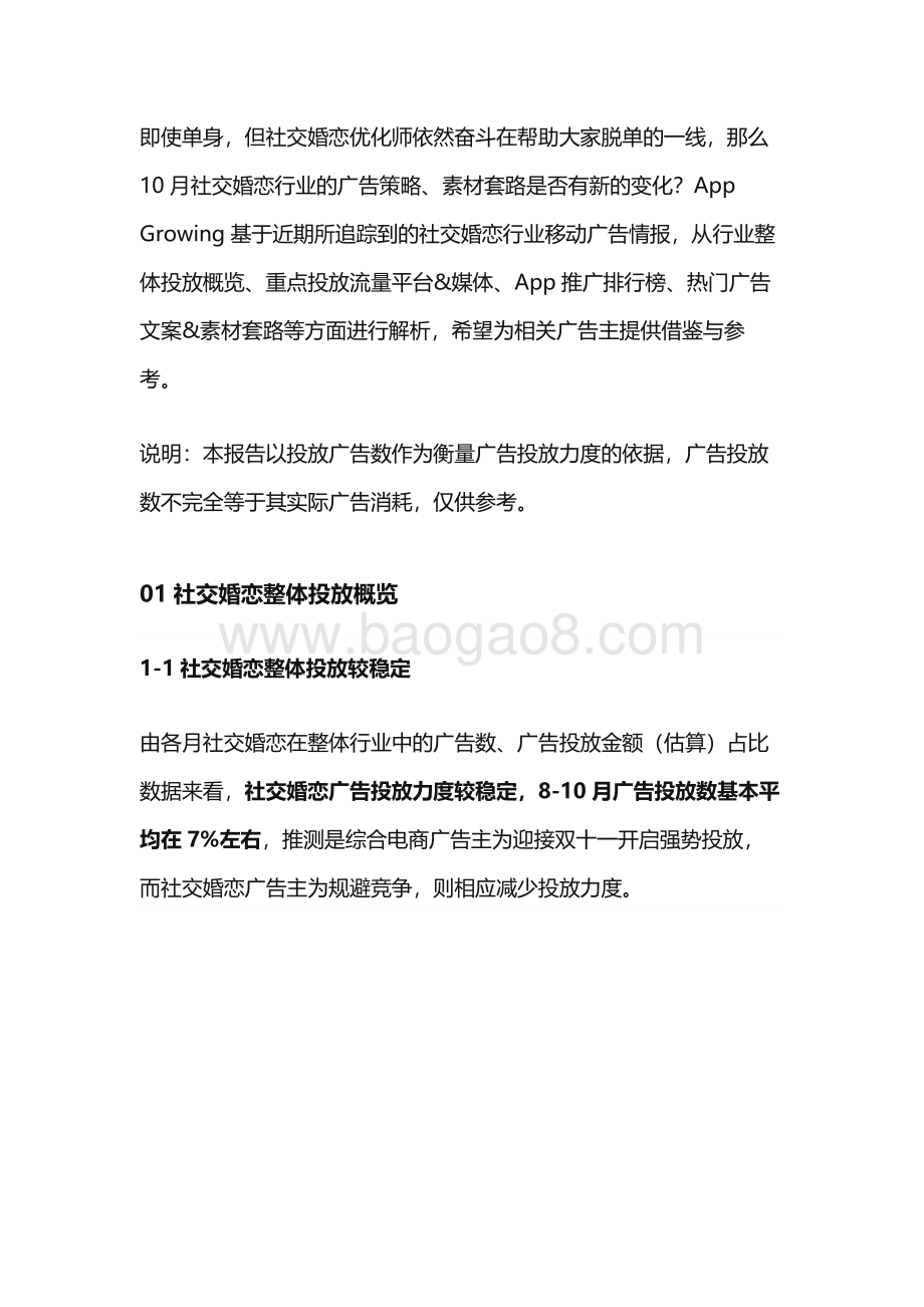 2020年10月社交婚恋广告投放分析.pdf_第2页