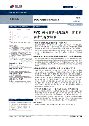 PVC糊树脂行业研究报告：PVC糊树脂价格超预期需求拉动景气有望持续.pdf