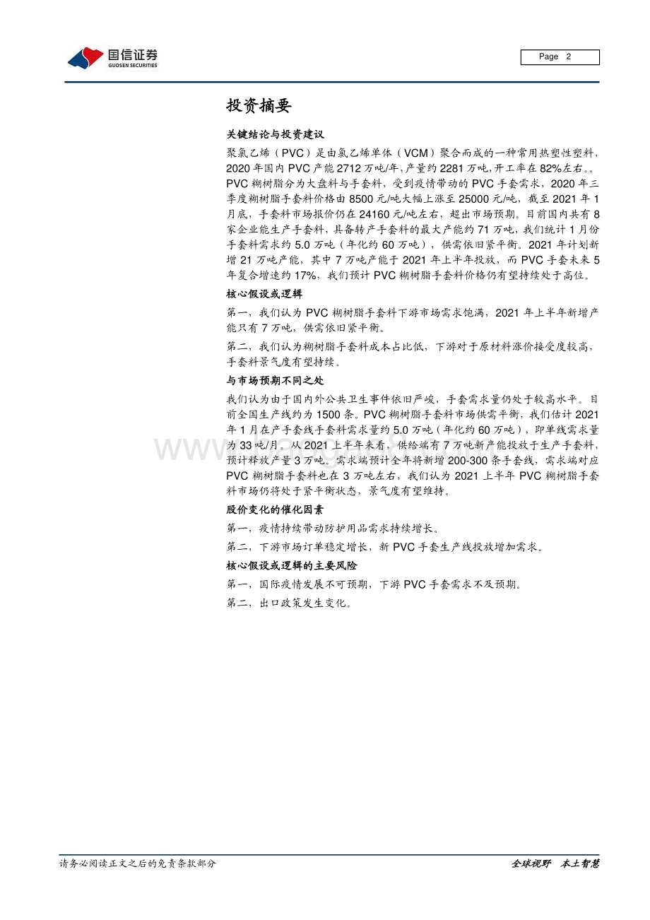 PVC糊树脂行业研究报告：PVC糊树脂价格超预期需求拉动景气有望持续.pdf_第2页