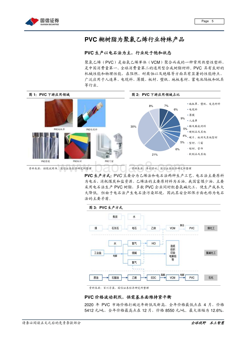PVC糊树脂行业研究报告：PVC糊树脂价格超预期需求拉动景气有望持续.pdf_第5页