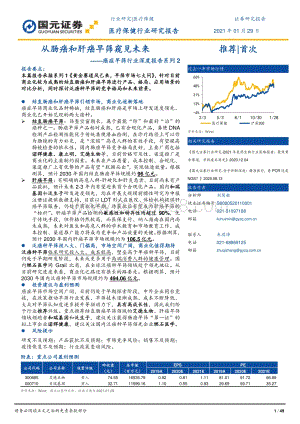 癌症早筛行业深度报告系列2：从肠癌和肝癌早筛窥见未来.pdf