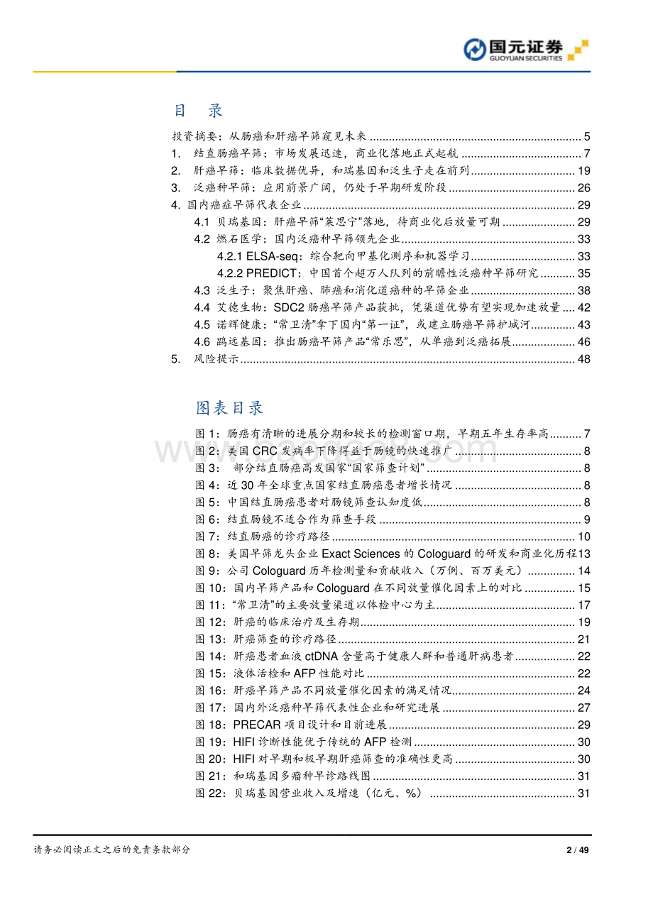 癌症早筛行业深度报告系列2：从肠癌和肝癌早筛窥见未来.pdf_第2页