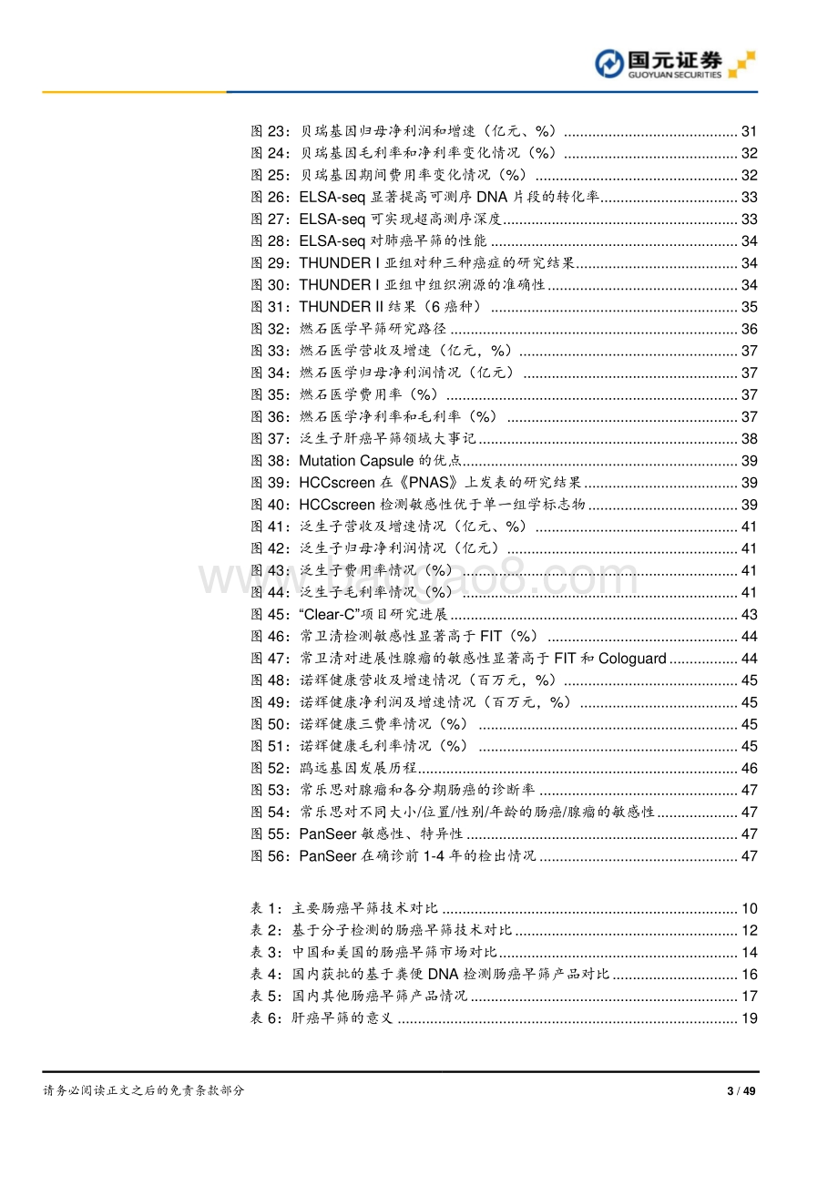 癌症早筛行业深度报告系列2：从肠癌和肝癌早筛窥见未来.pdf_第3页