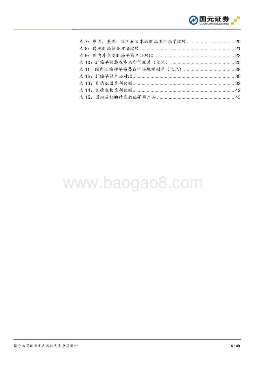 癌症早筛行业深度报告系列2：从肠癌和肝癌早筛窥见未来.pdf_第4页