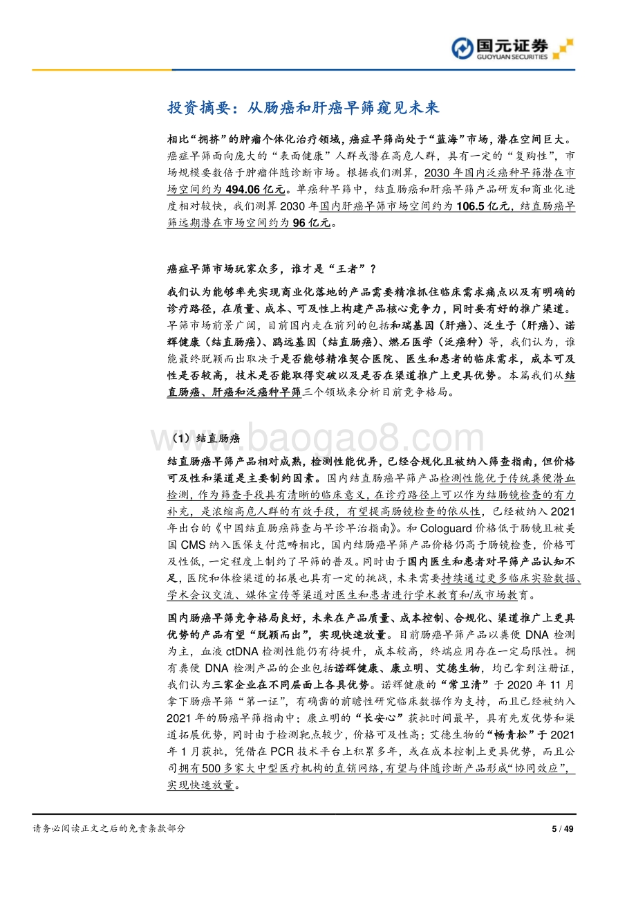 癌症早筛行业深度报告系列2：从肠癌和肝癌早筛窥见未来.pdf_第5页