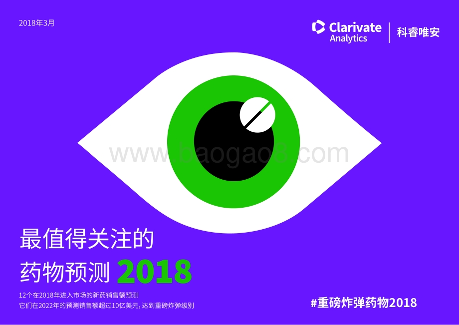 2018最值得关注的药物预测.pdf_第1页