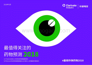 2018最值得关注的药物预测.pdf