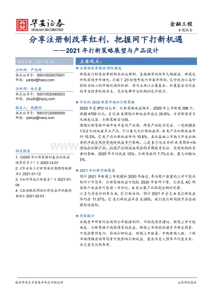 2021年打新策略展望与产品设计：分享注册制改革红利把握网下打新机遇.pdf