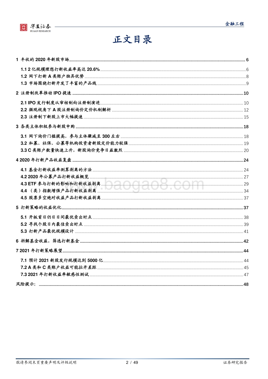 2021年打新策略展望与产品设计：分享注册制改革红利把握网下打新机遇.pdf_第2页
