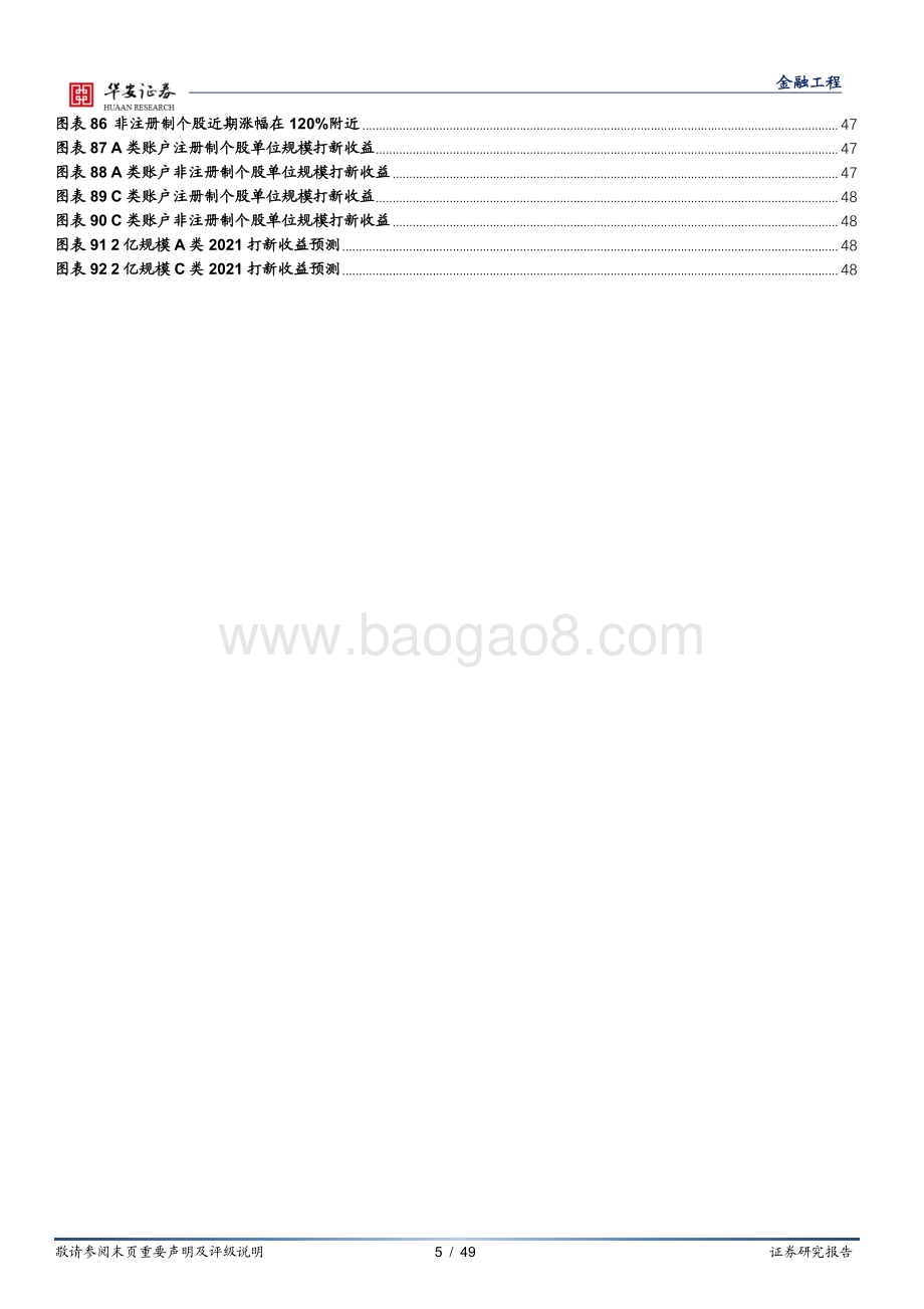 2021年打新策略展望与产品设计：分享注册制改革红利把握网下打新机遇.pdf_第5页