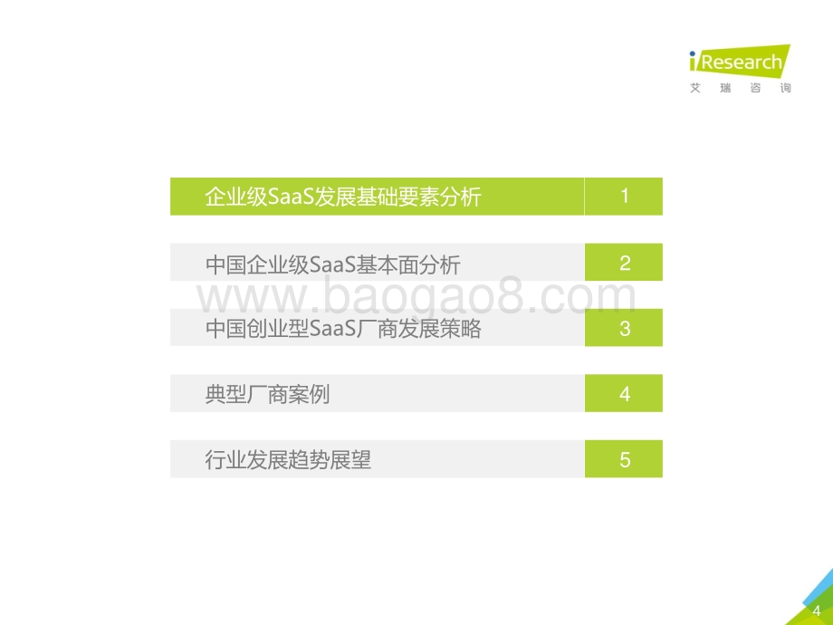 2020年中国企业级SaaS行业研究报告.pdf_第4页