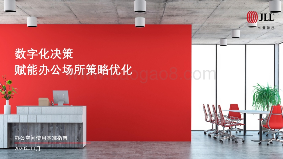 数字化决策赋能办公场所策略优化.pdf_第1页