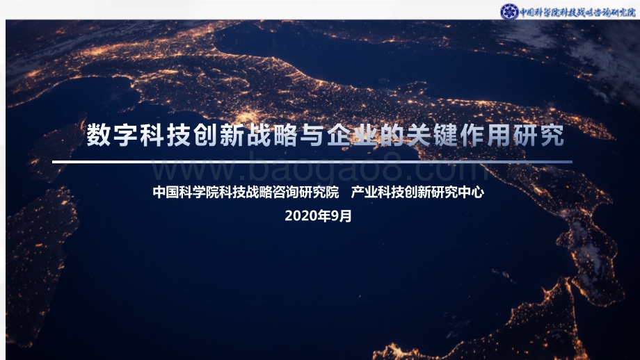 数字科技创新战略与企业的关键作用研究.pdf_第1页