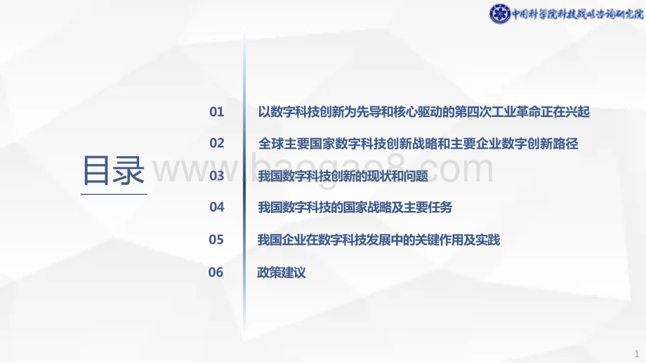 数字科技创新战略与企业的关键作用研究.pdf_第2页