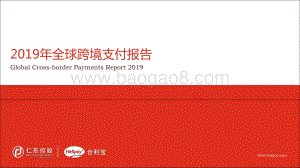 2019年全球跨境支付报告.pdf