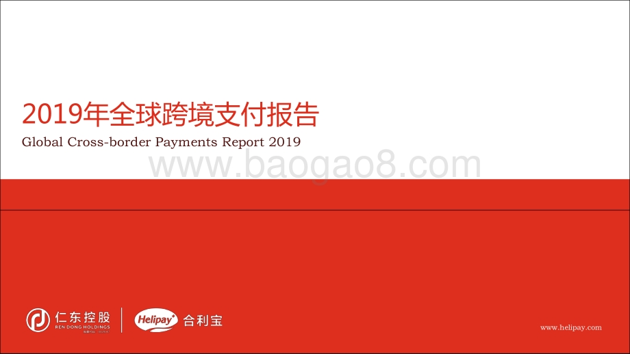 2019年全球跨境支付报告.pdf_第1页