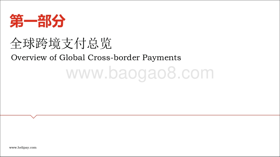 2019年全球跨境支付报告.pdf_第2页