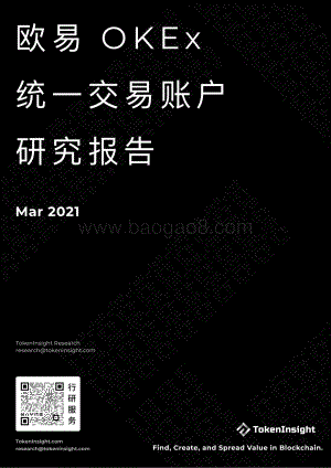 欧易OKEx统一交易账户研究报告.pdf