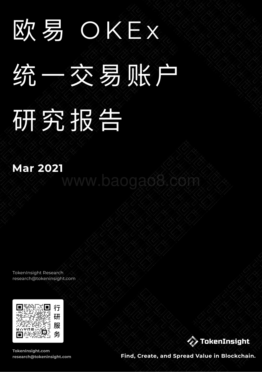 欧易OKEx统一交易账户研究报告.pdf_第1页