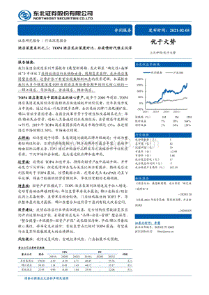 酒店深度系列之二：TOP4酒店龙头深度对比后疫情时代谁主沉浮.pdf