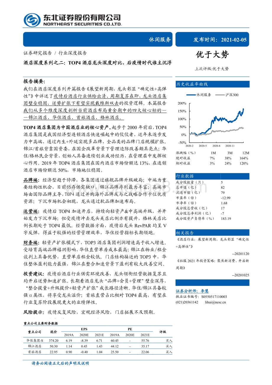 酒店深度系列之二：TOP4酒店龙头深度对比后疫情时代谁主沉浮.pdf_第1页