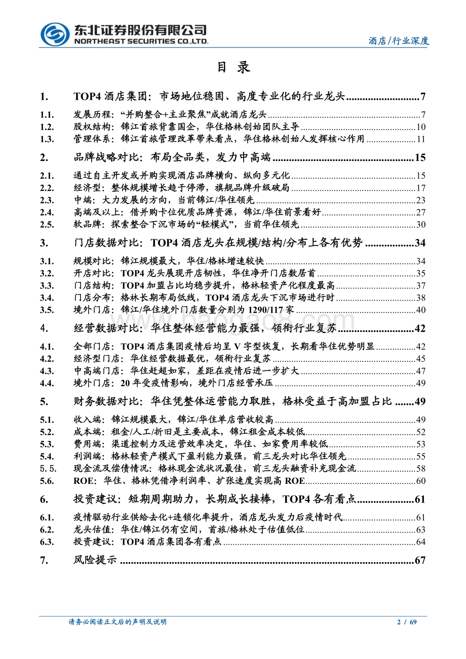 酒店深度系列之二：TOP4酒店龙头深度对比后疫情时代谁主沉浮.pdf_第2页