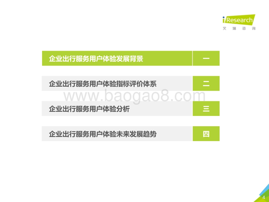 2020年中国企业出行服务用户体验研究报告.pdf_第4页