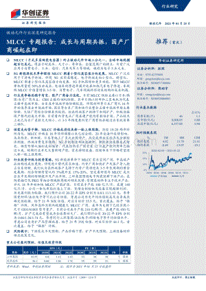 MLCC专题报告：成长与周期共振国产厂商崛起在即.pdf