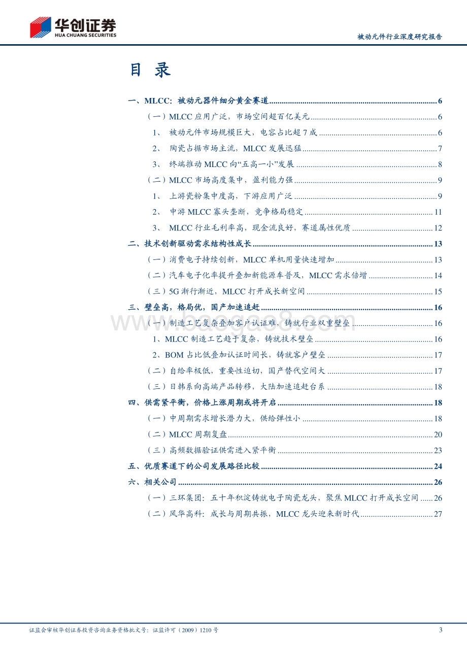 MLCC专题报告：成长与周期共振国产厂商崛起在即.pdf_第3页