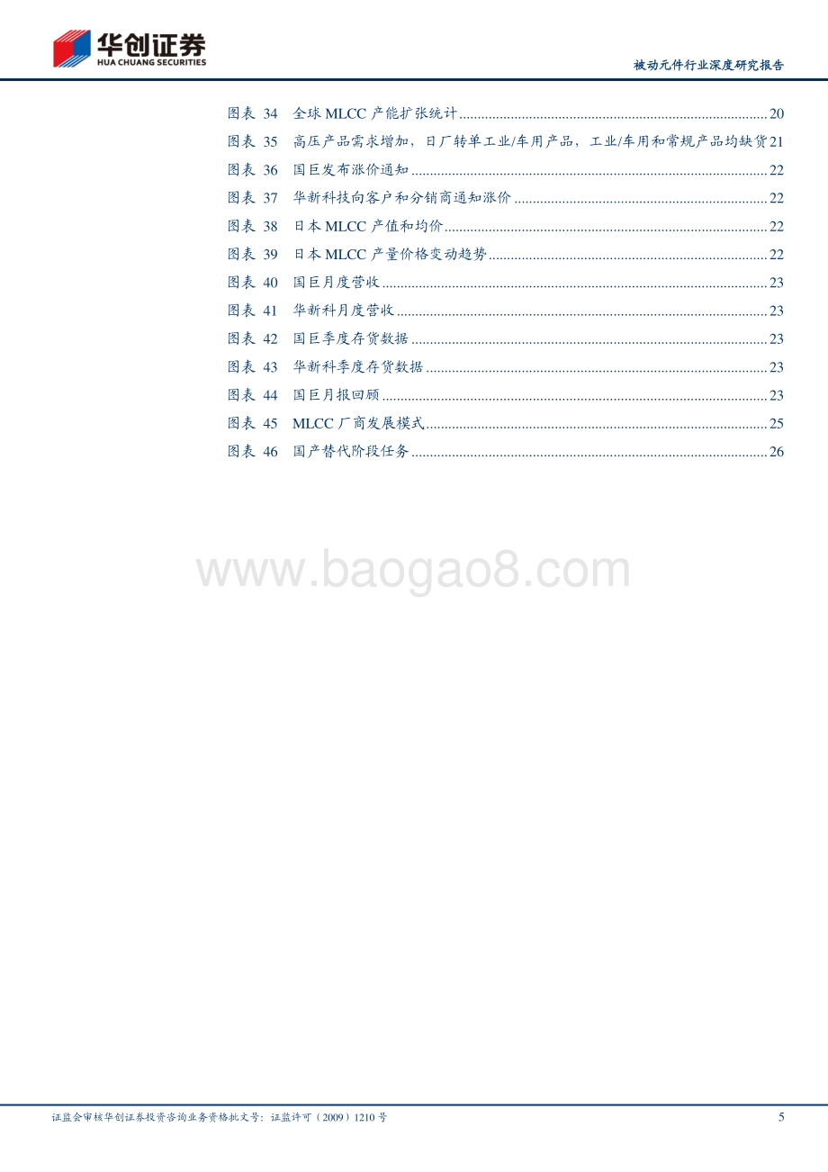 MLCC专题报告：成长与周期共振国产厂商崛起在即.pdf_第5页