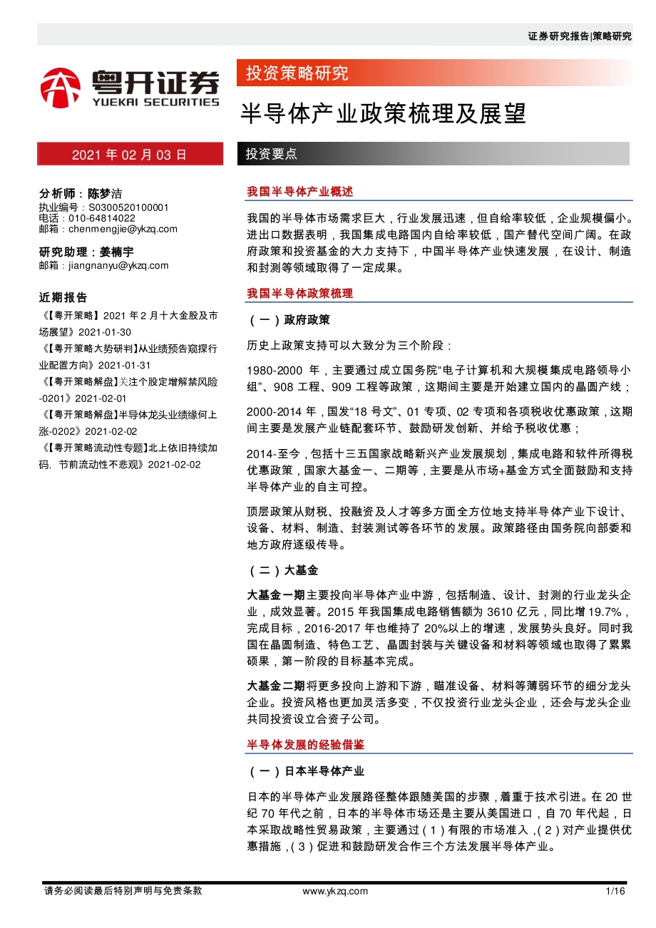 半导体产业政策梳理及展望.pdf_第1页