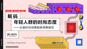 女装时尚消费趋势洞察报告.pdf