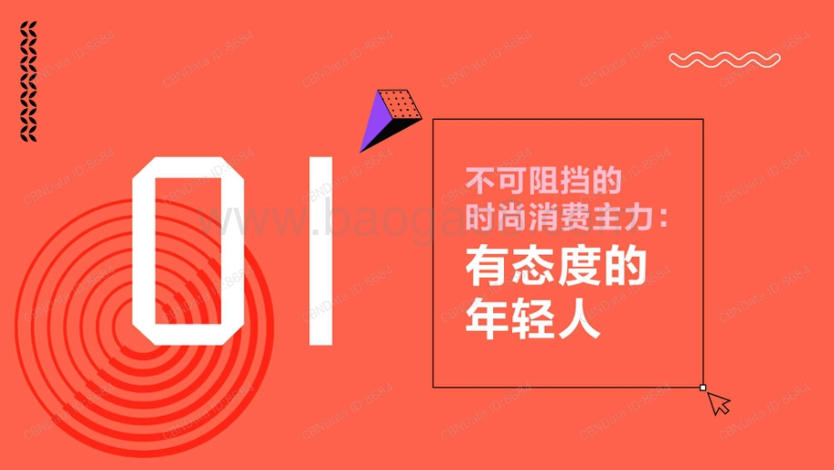 女装时尚消费趋势洞察报告.pdf_第3页