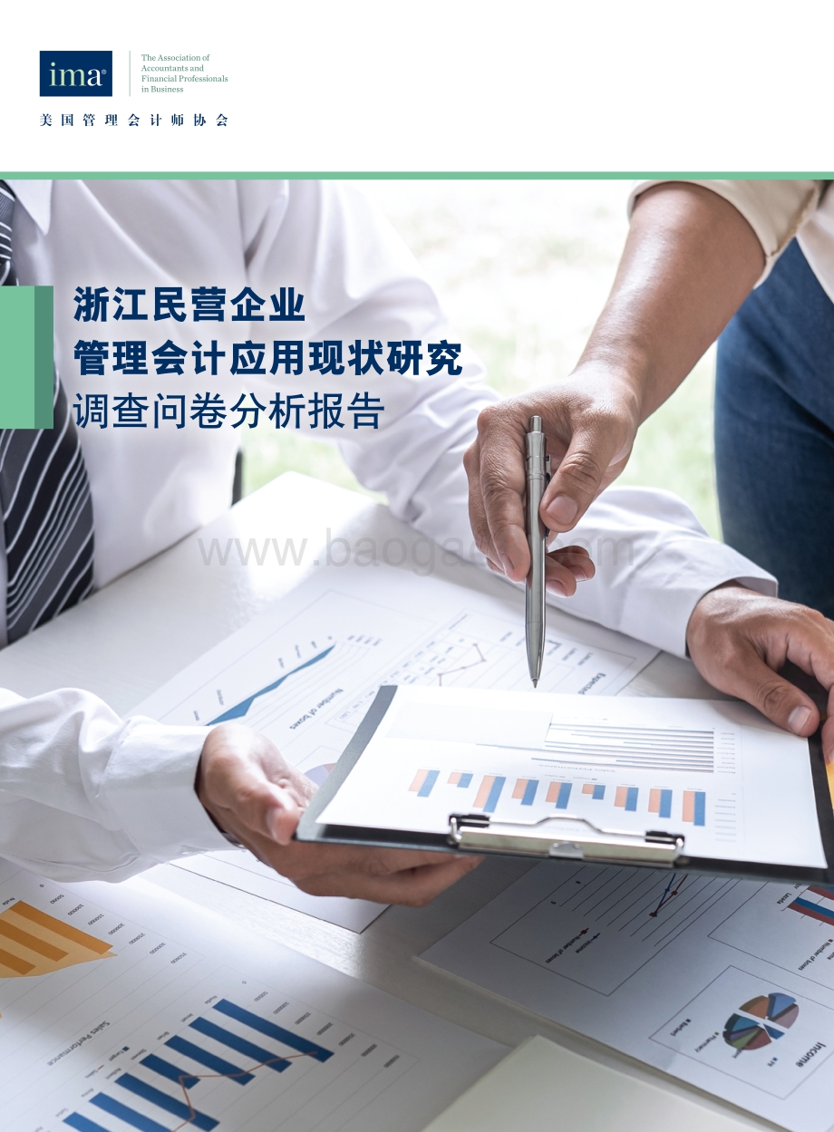 浙江民营企业管理会计应用现状研究调查问卷分析报告.pdf_第1页