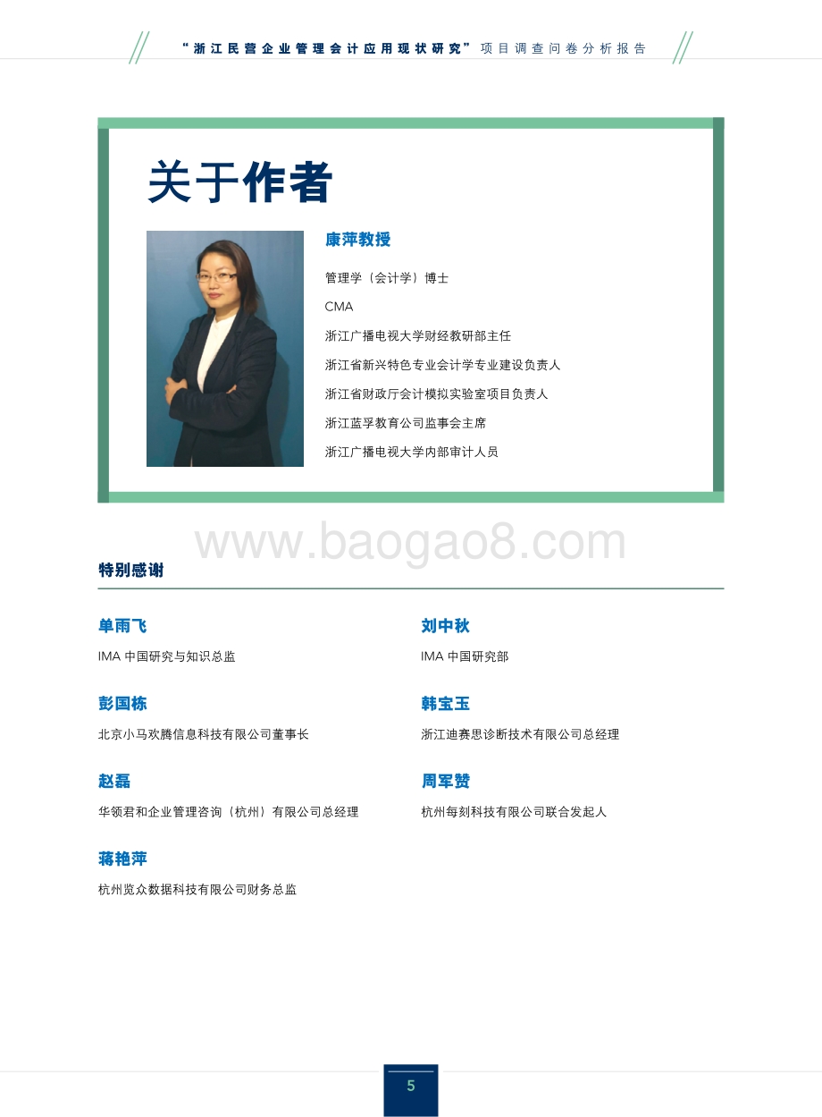 浙江民营企业管理会计应用现状研究调查问卷分析报告.pdf_第3页