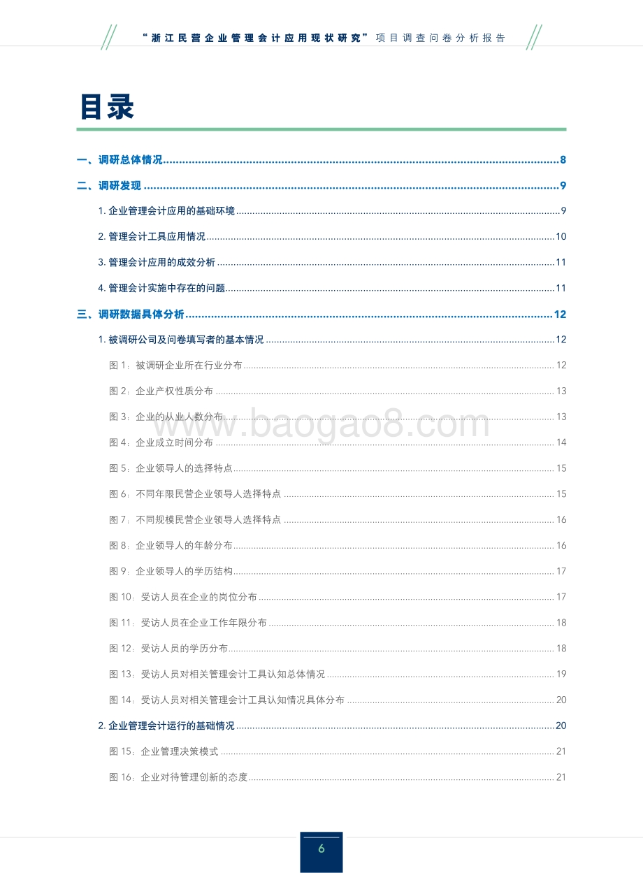 浙江民营企业管理会计应用现状研究调查问卷分析报告.pdf_第4页