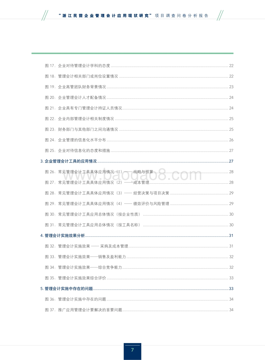浙江民营企业管理会计应用现状研究调查问卷分析报告.pdf_第5页