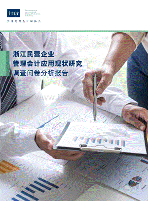 浙江民营企业管理会计应用现状研究调查问卷分析报告.pdf