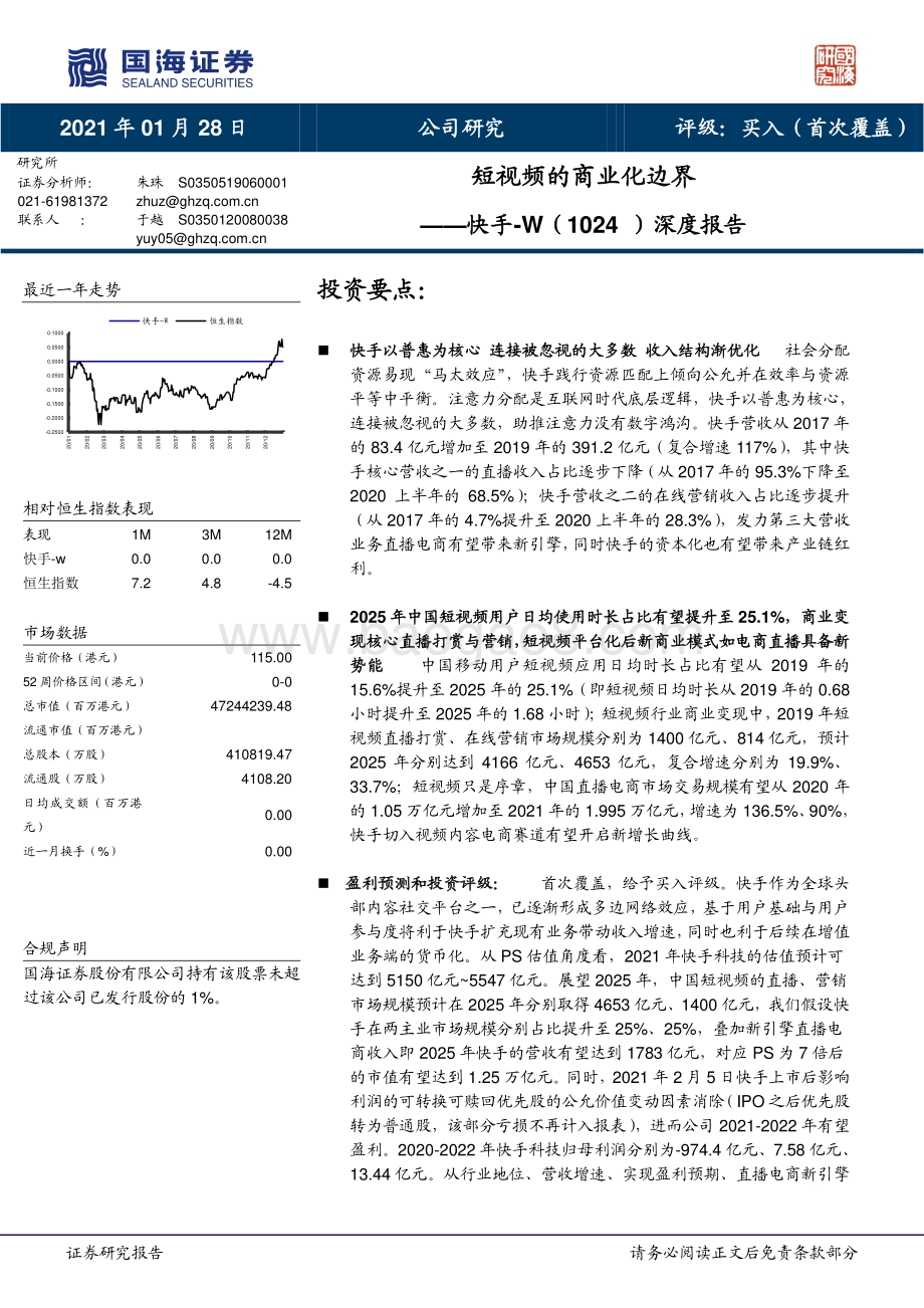 快手深度报告：短视频的商业化边界.pdf_第1页