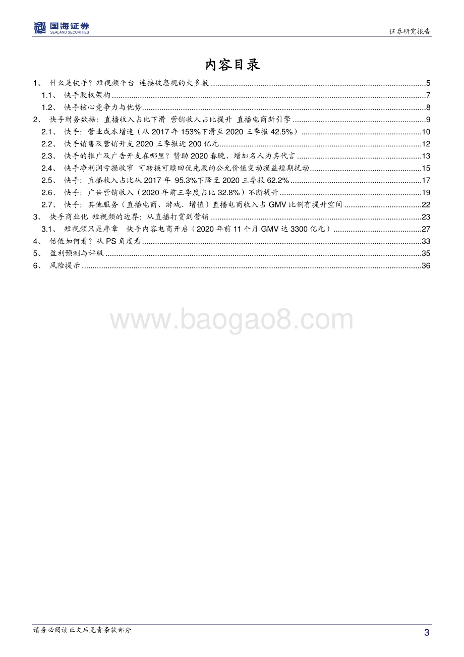 快手深度报告：短视频的商业化边界.pdf_第3页