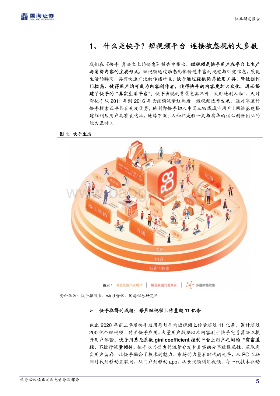 快手深度报告：短视频的商业化边界.pdf_第5页